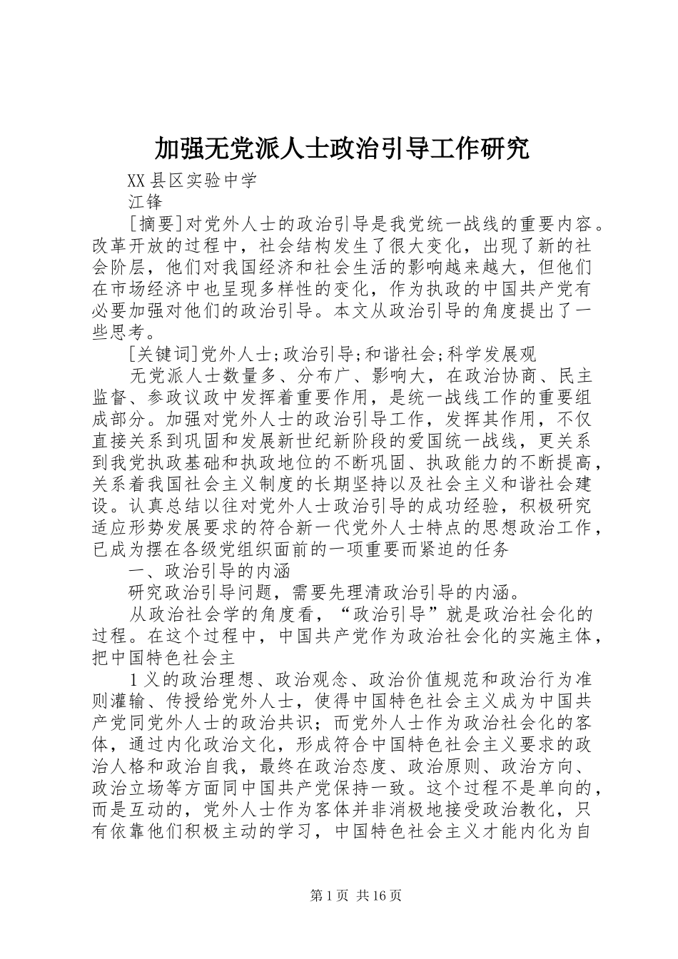 加强无党派人士政治引导工作研究_第1页