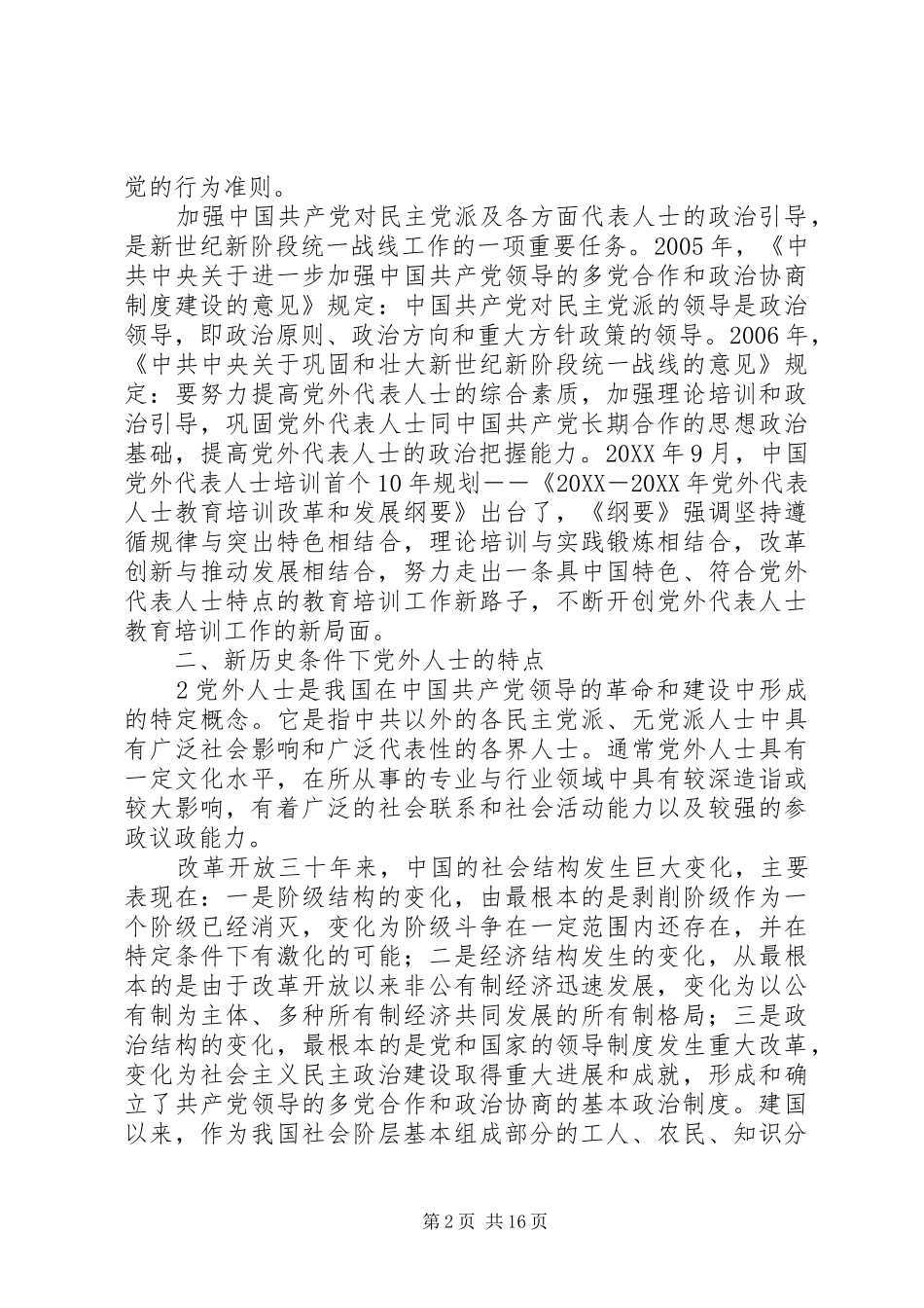 加强无党派人士政治引导工作研究_第2页