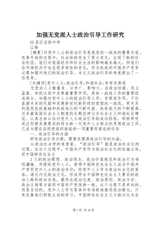 加强无党派人士政治引导工作研究