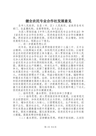 健全农民专业合作社发展意见