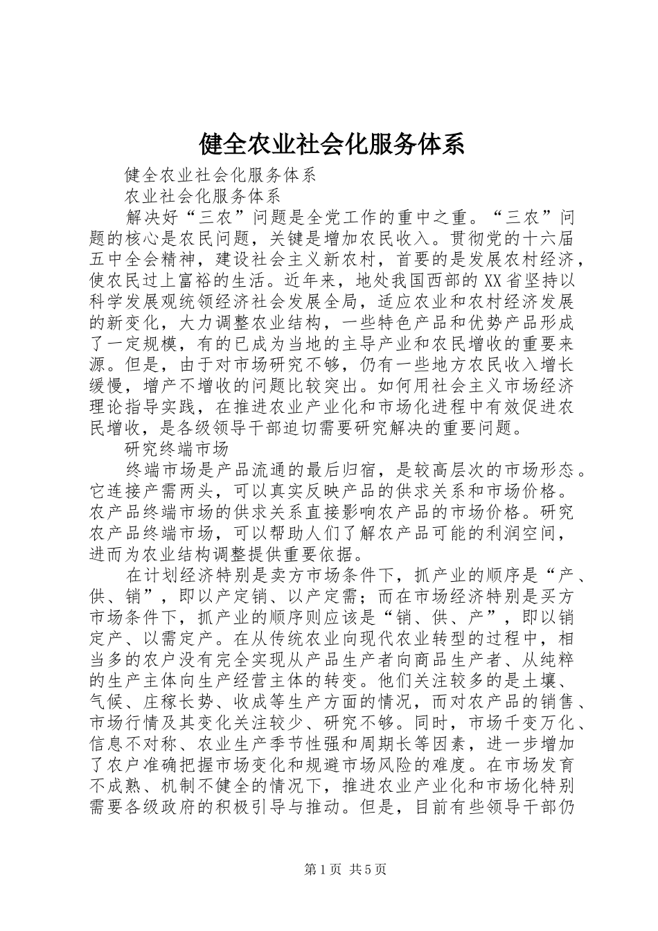 健全农业社会化服务体系_第1页