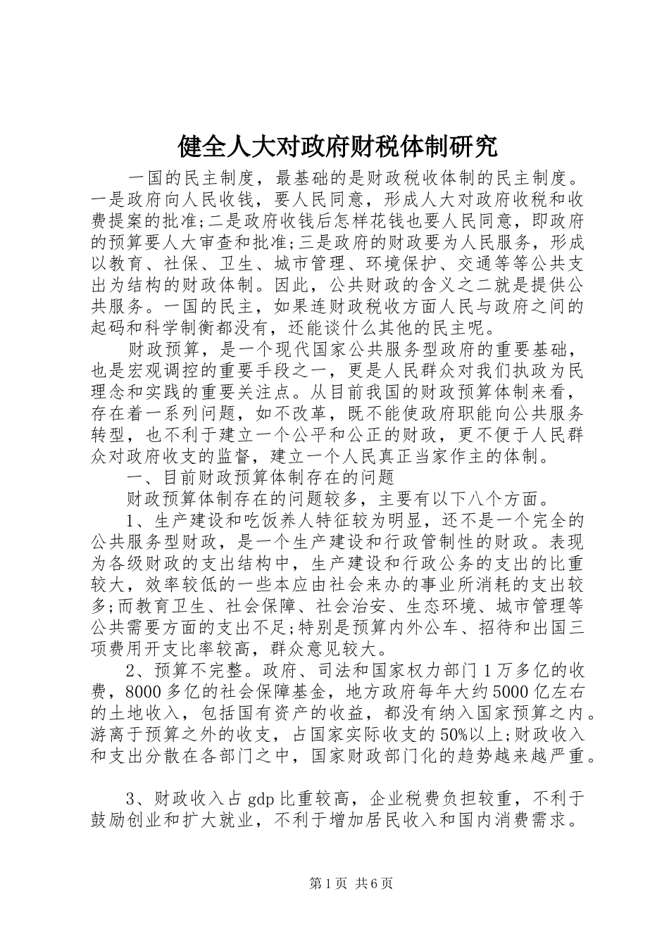 健全人大对政府财税体制研究_第1页