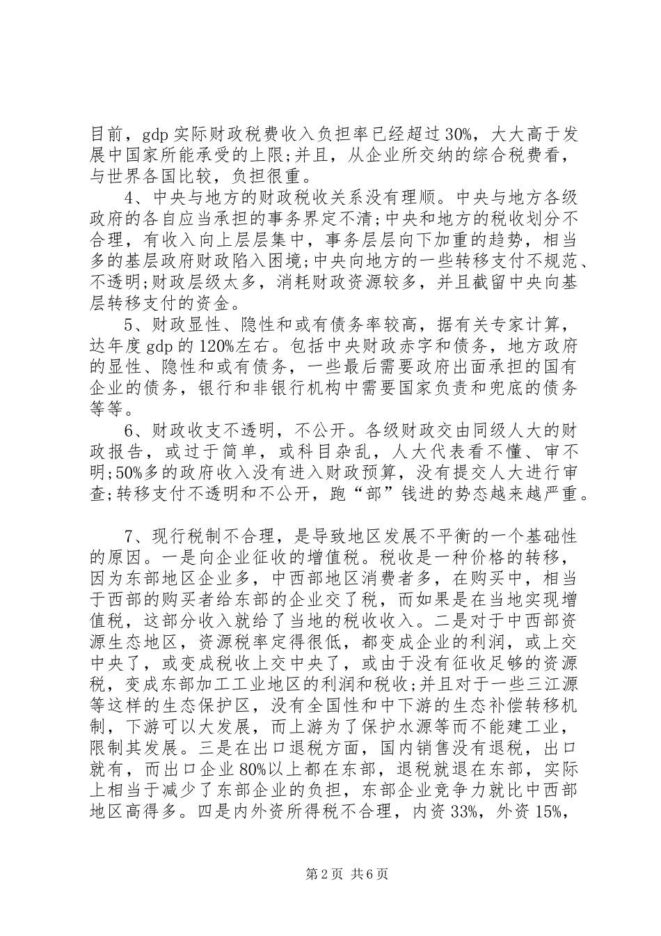 健全人大对政府财税体制研究_第2页