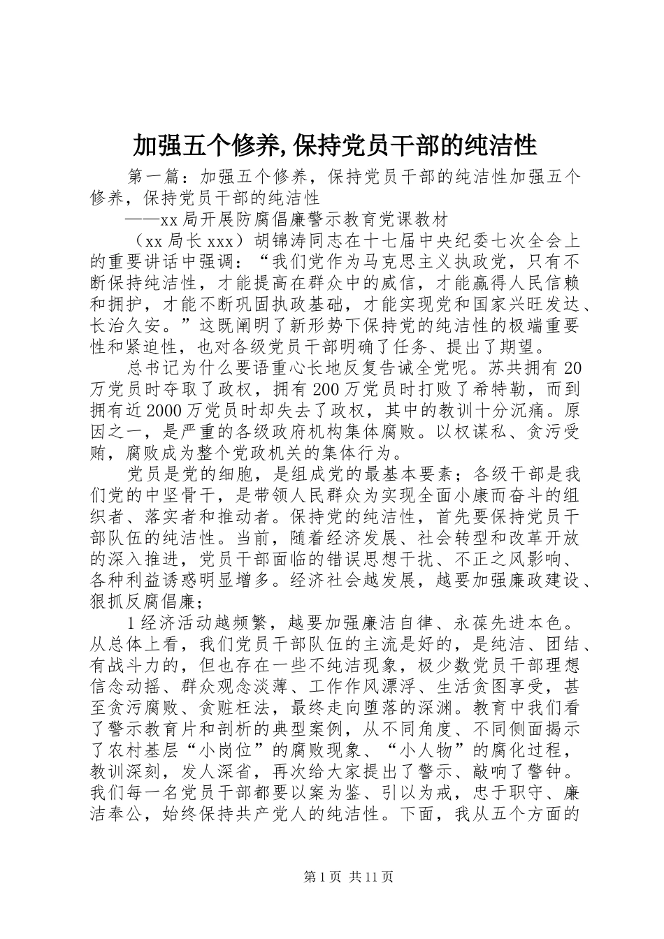 加强五个修养保持党员干部的纯洁性_第1页