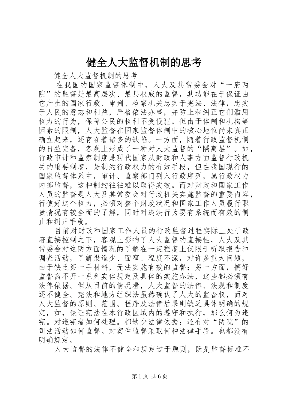 健全人大监督机制的思考_第1页