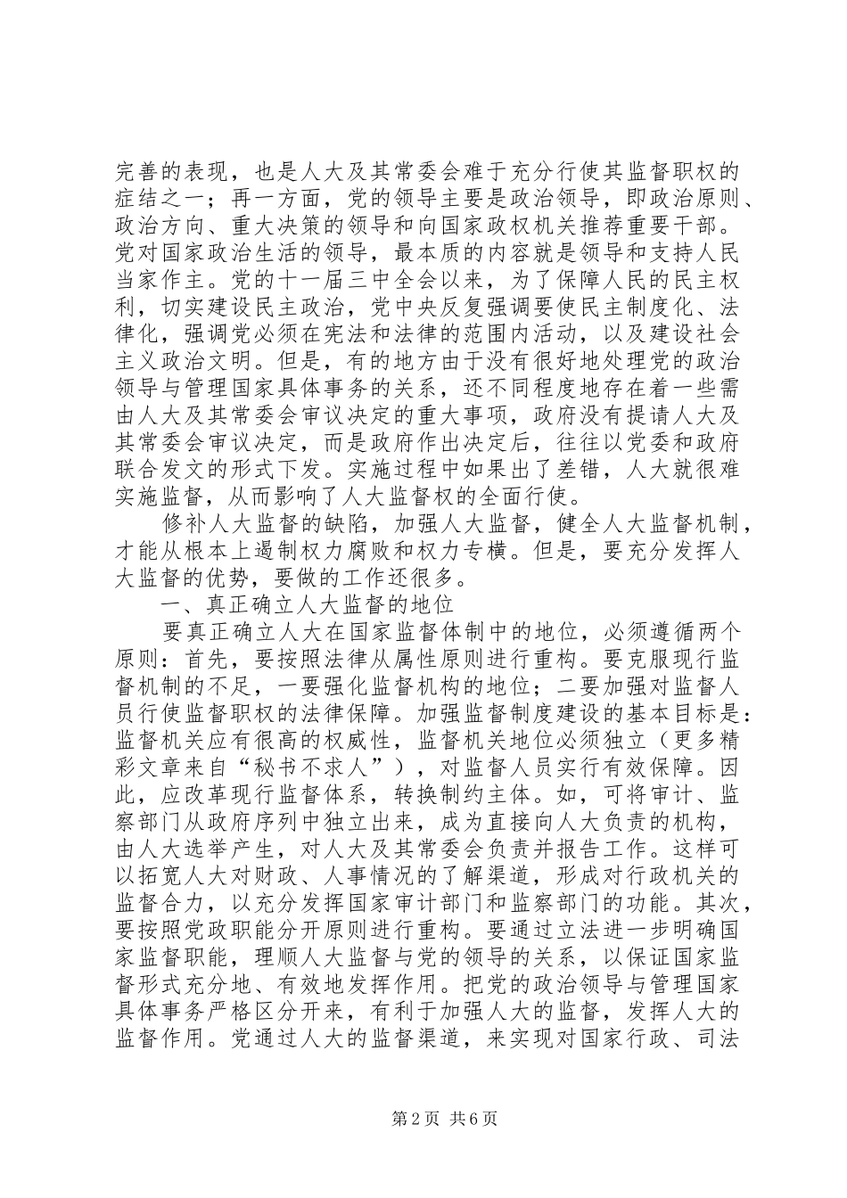 健全人大监督机制的思考_第2页