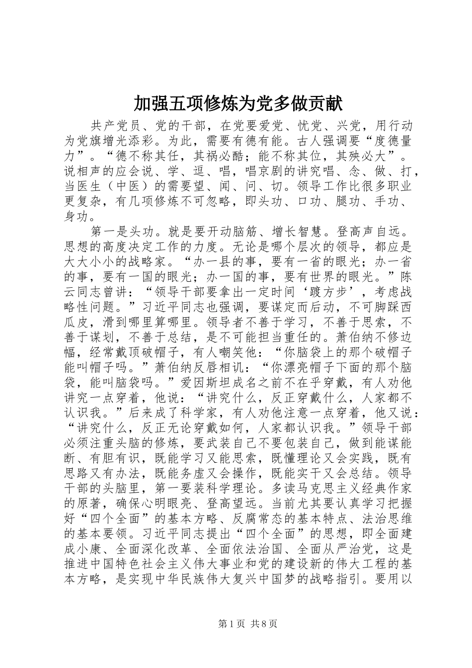 加强五项修炼为党多做贡献_第1页
