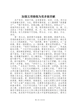 加强五项修炼为党多做贡献