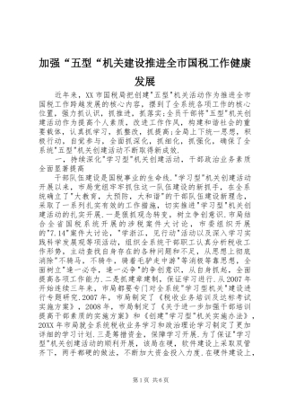 加强五型机关建设推进全市国税工作健康发展