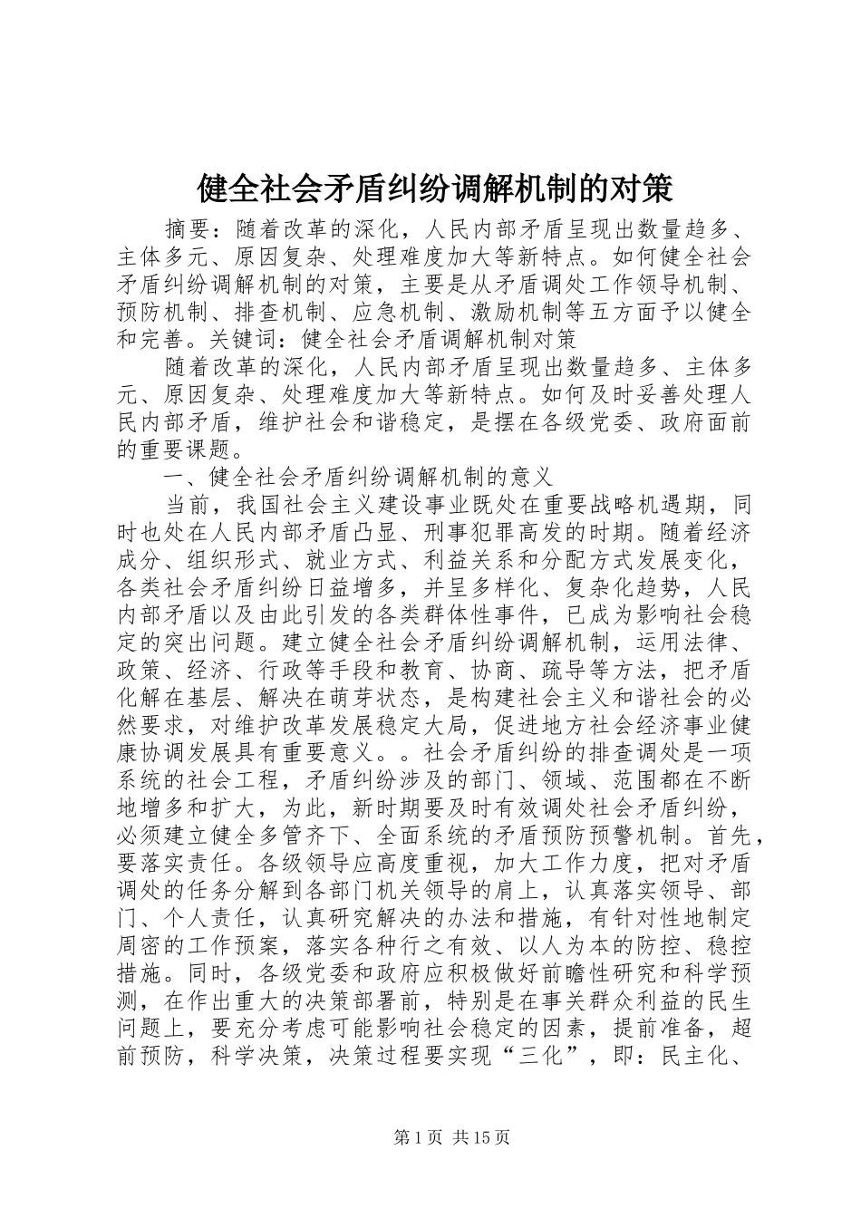 健全社会矛盾纠纷调解机制的对策_第1页