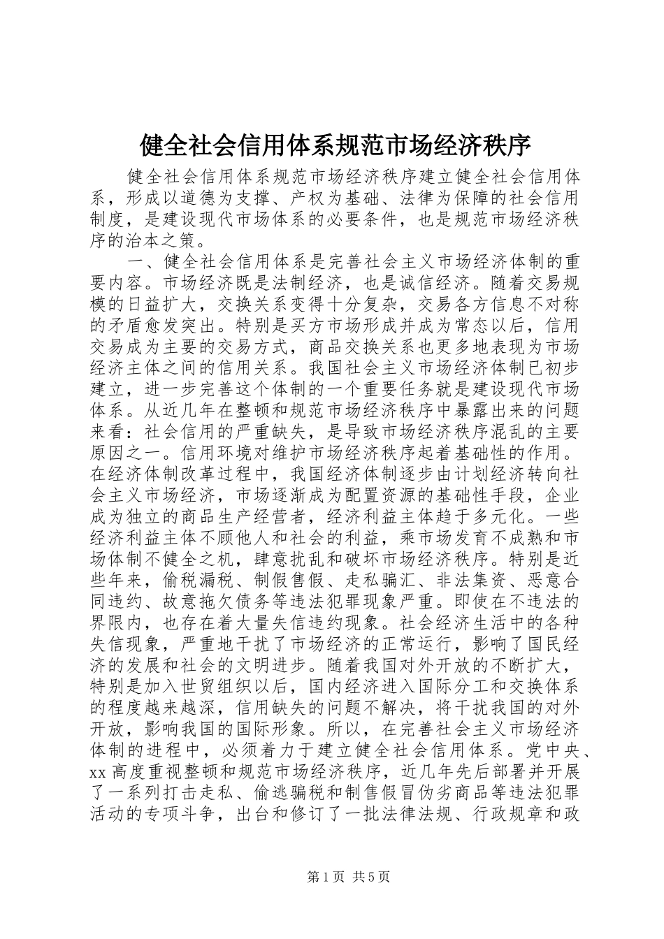 健全社会信用体系规范市场经济秩序_第1页