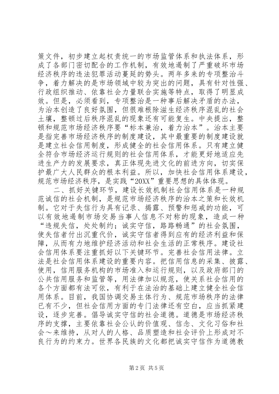 健全社会信用体系规范市场经济秩序_第2页
