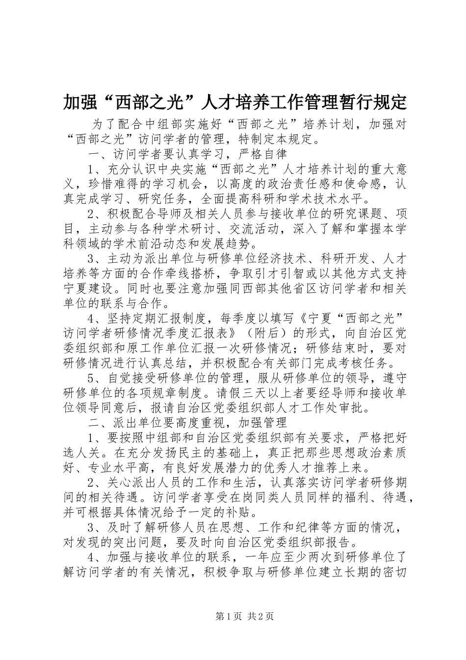 加强西部之光人才培养工作管理暂行规定_第1页