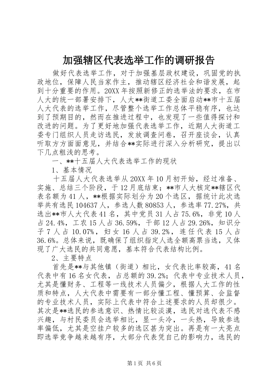 加强辖区代表选举工作的调研报告_第1页