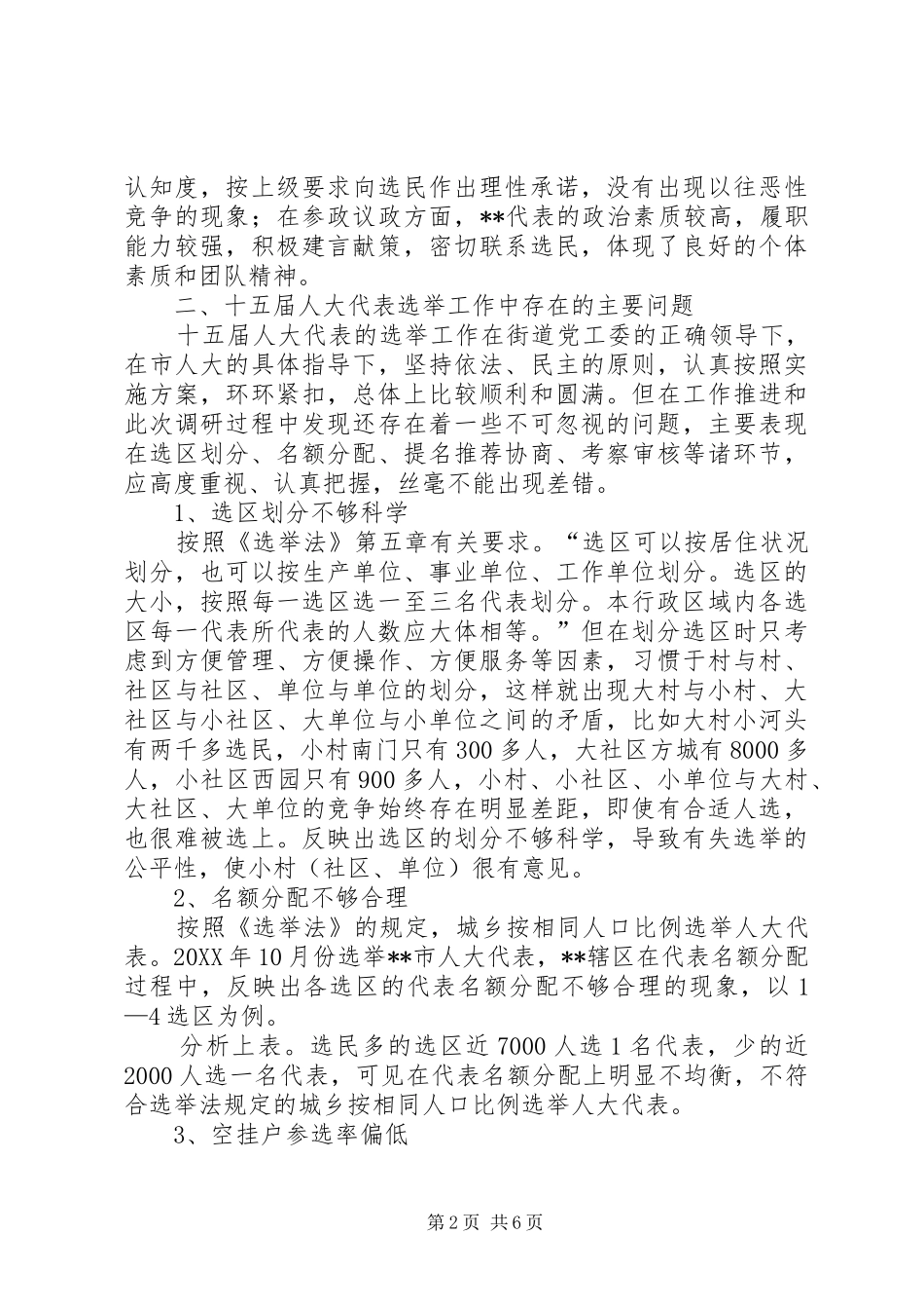 加强辖区代表选举工作的调研报告_第2页