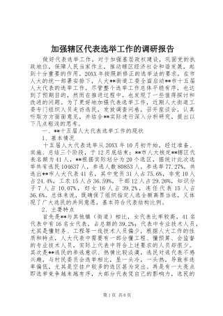 加强辖区代表选举工作的调研报告