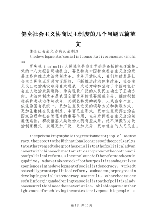 健全社会主义协商民主制度的几个问题五篇范文
