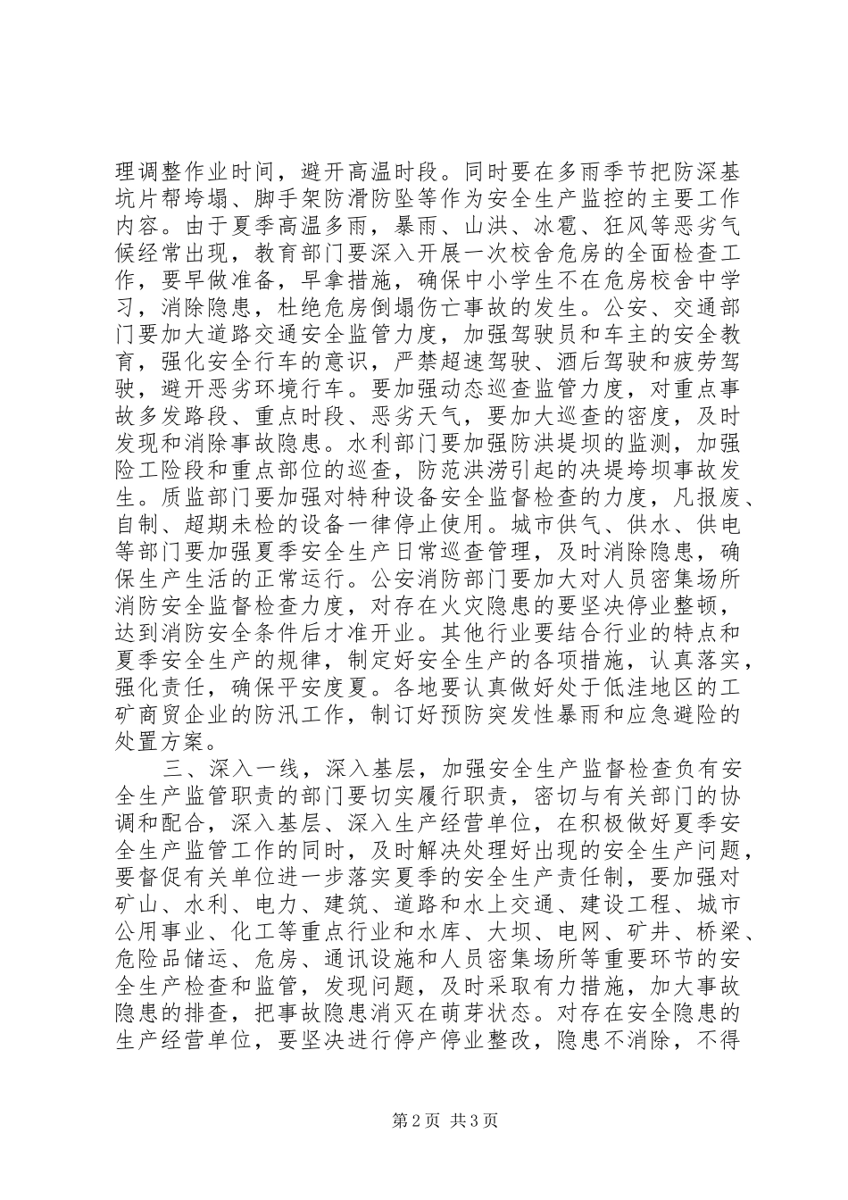 加强夏季安全生产工作简报_第2页