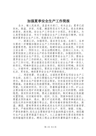 加强夏季安全生产工作简报