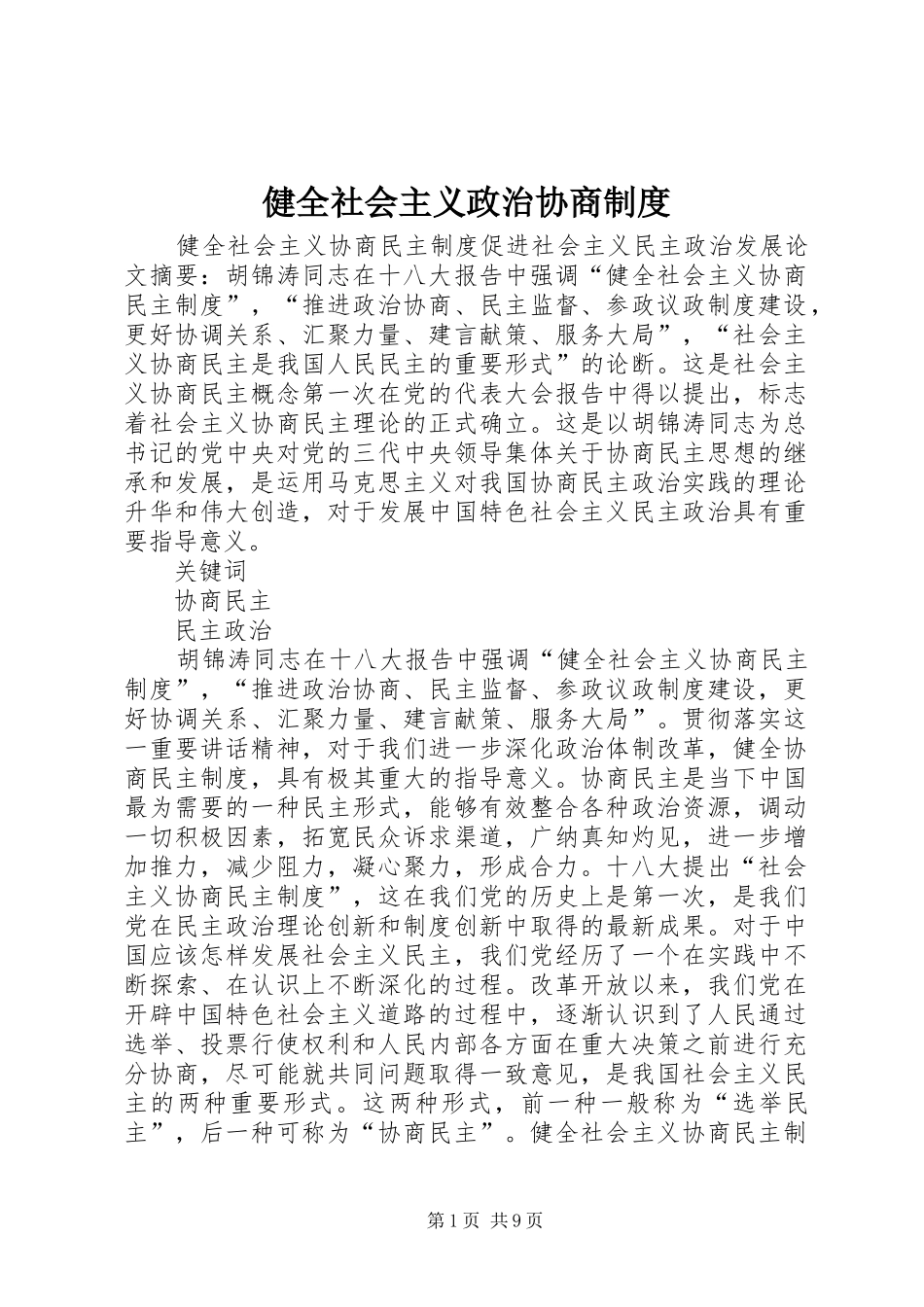 健全社会主义政治协商制度_第1页