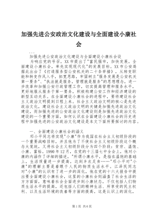 加强先进公安政治文化建设与全面建设小康社会