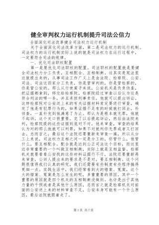 健全审判权力运行机制提升司法公信力