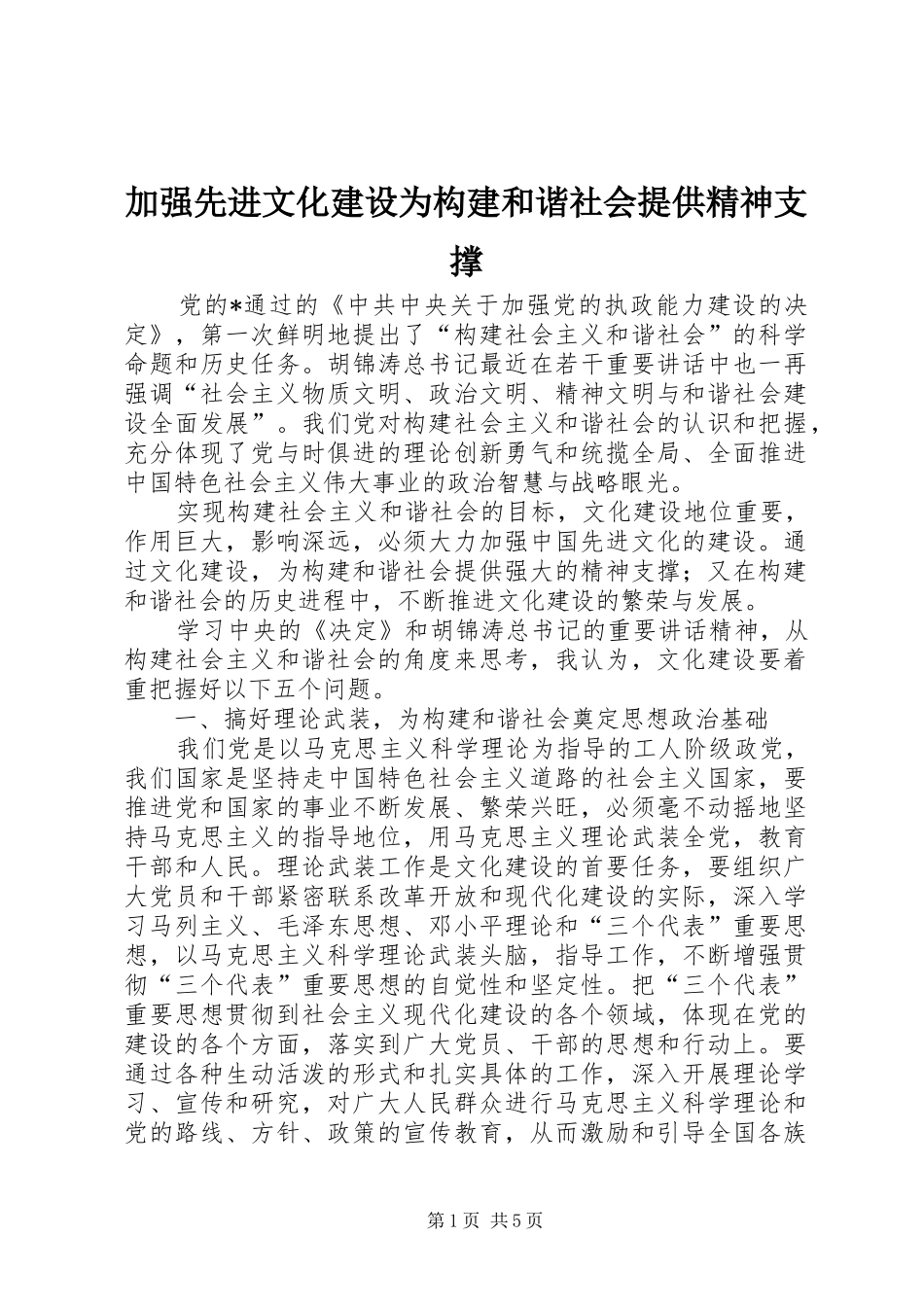 加强先进文化建设为构建和谐社会提供精神支撑_第1页