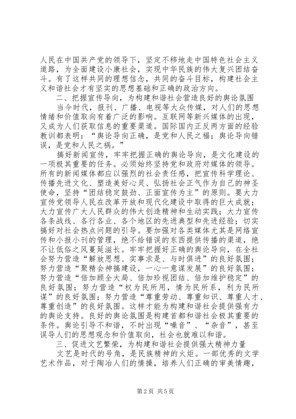 加强先进文化建设为构建和谐社会提供精神支撑_第2页