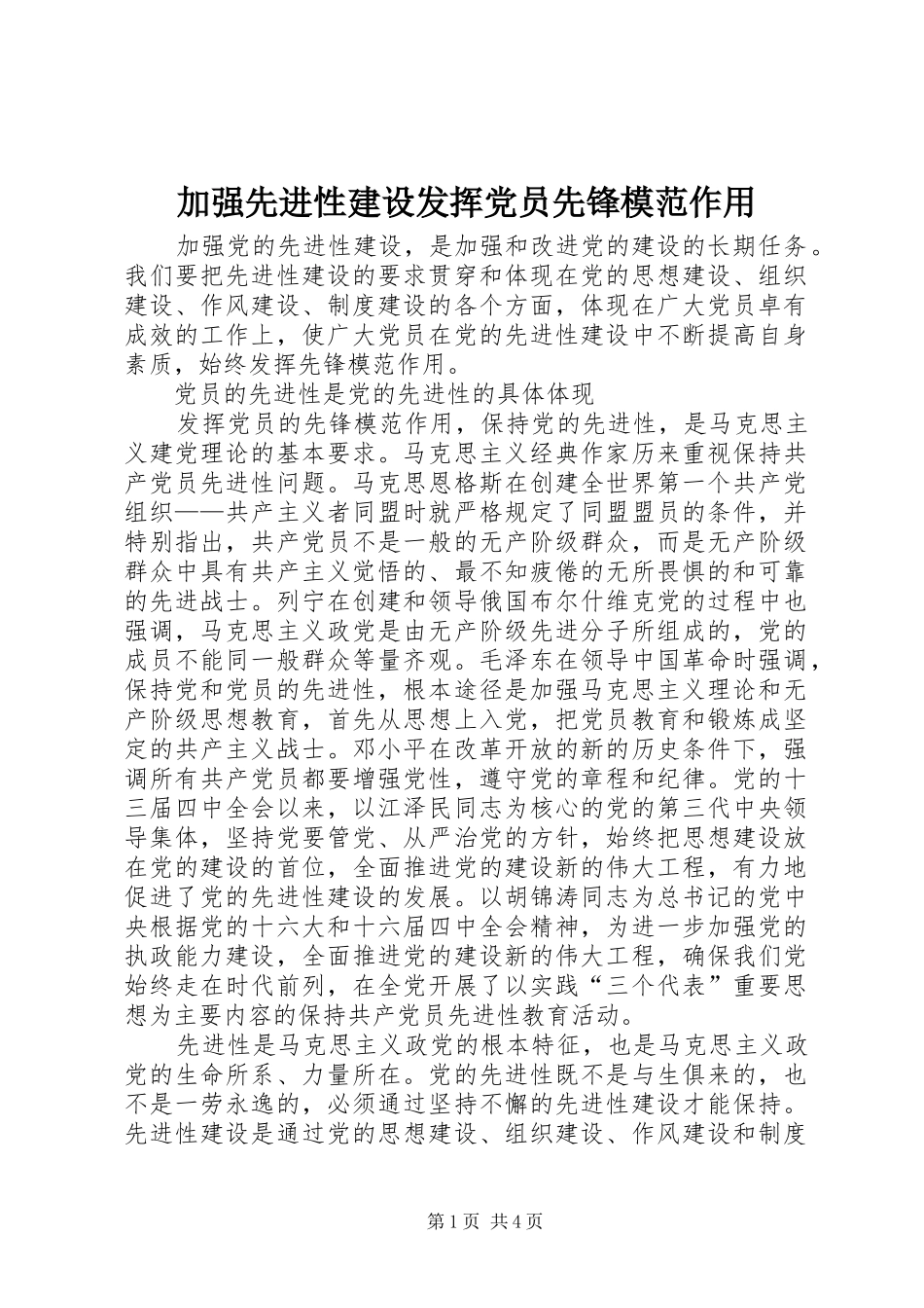 加强先进性建设发挥党员先锋模范作用_第1页