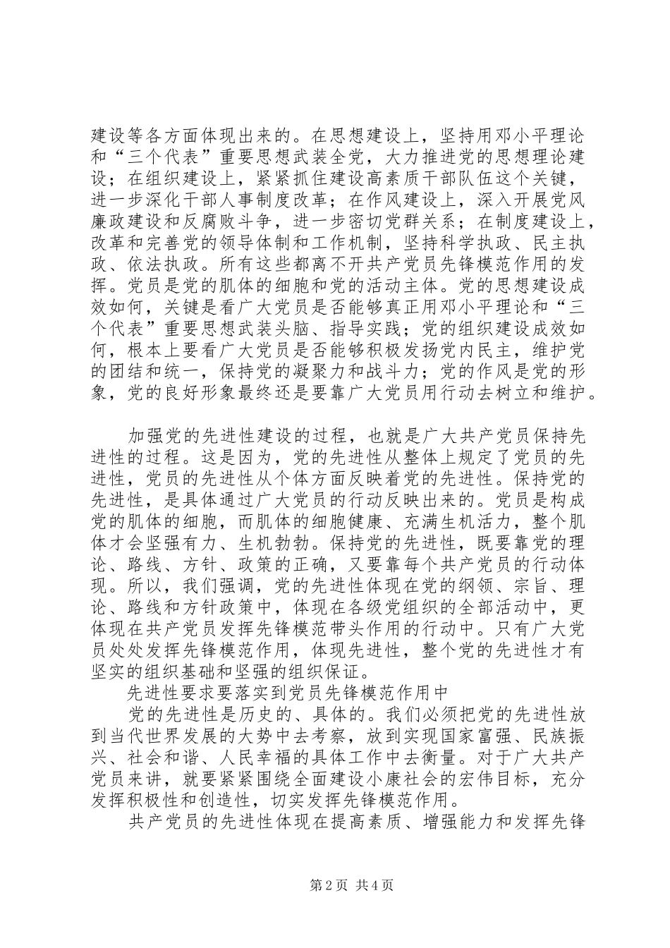 加强先进性建设发挥党员先锋模范作用_第2页