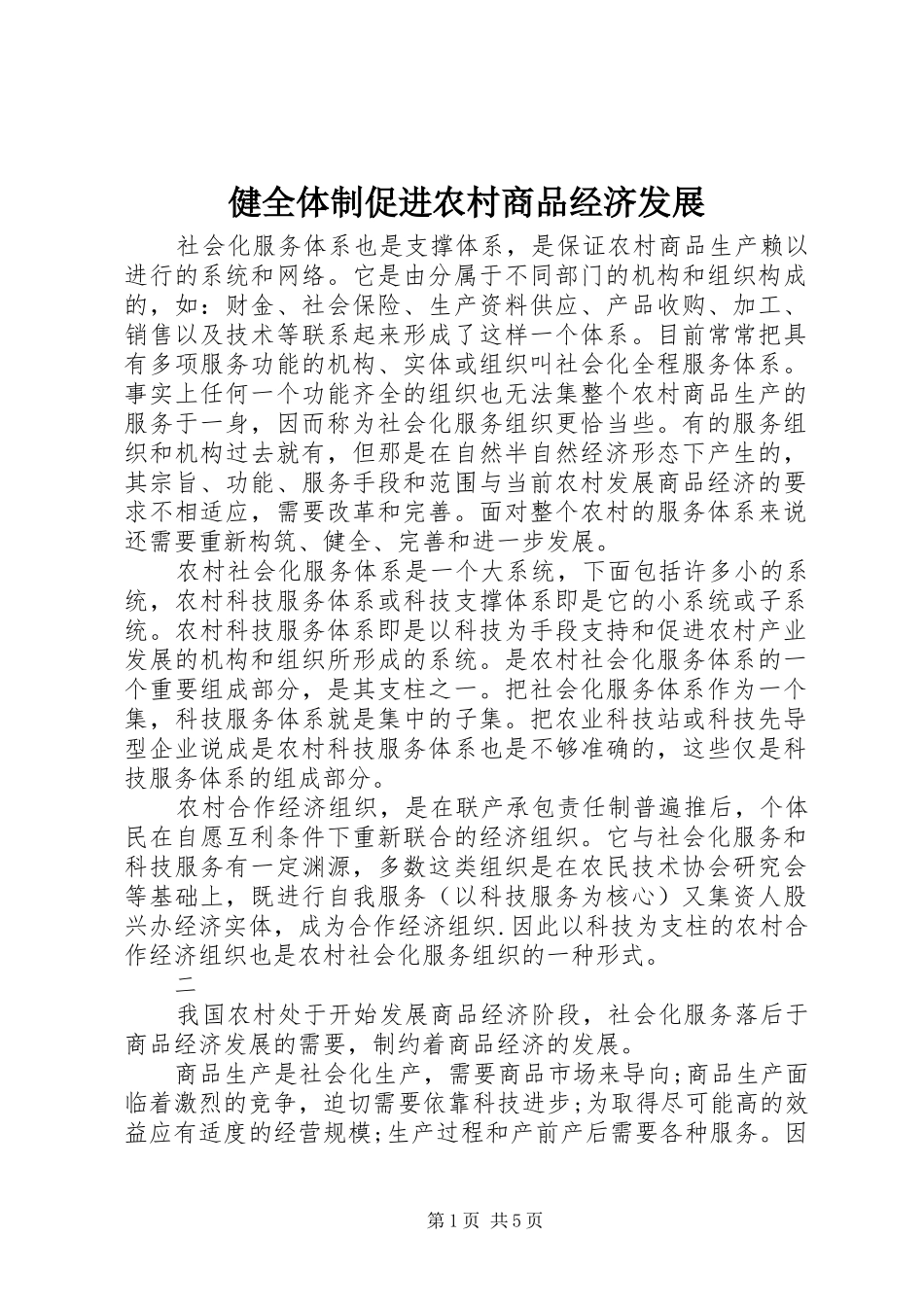 健全体制促进农村商品经济发展_第1页
