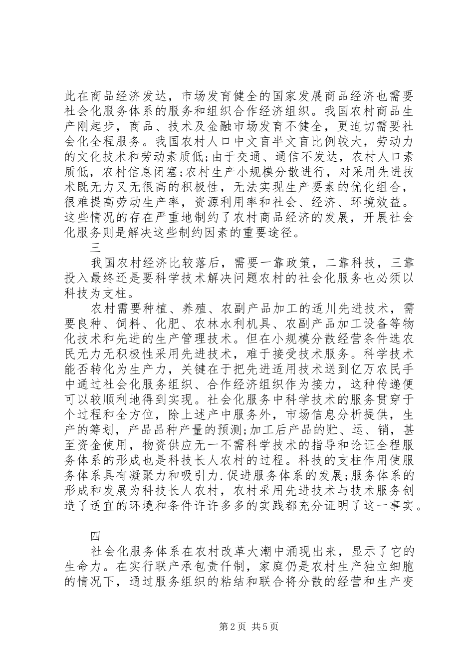 健全体制促进农村商品经济发展_第2页