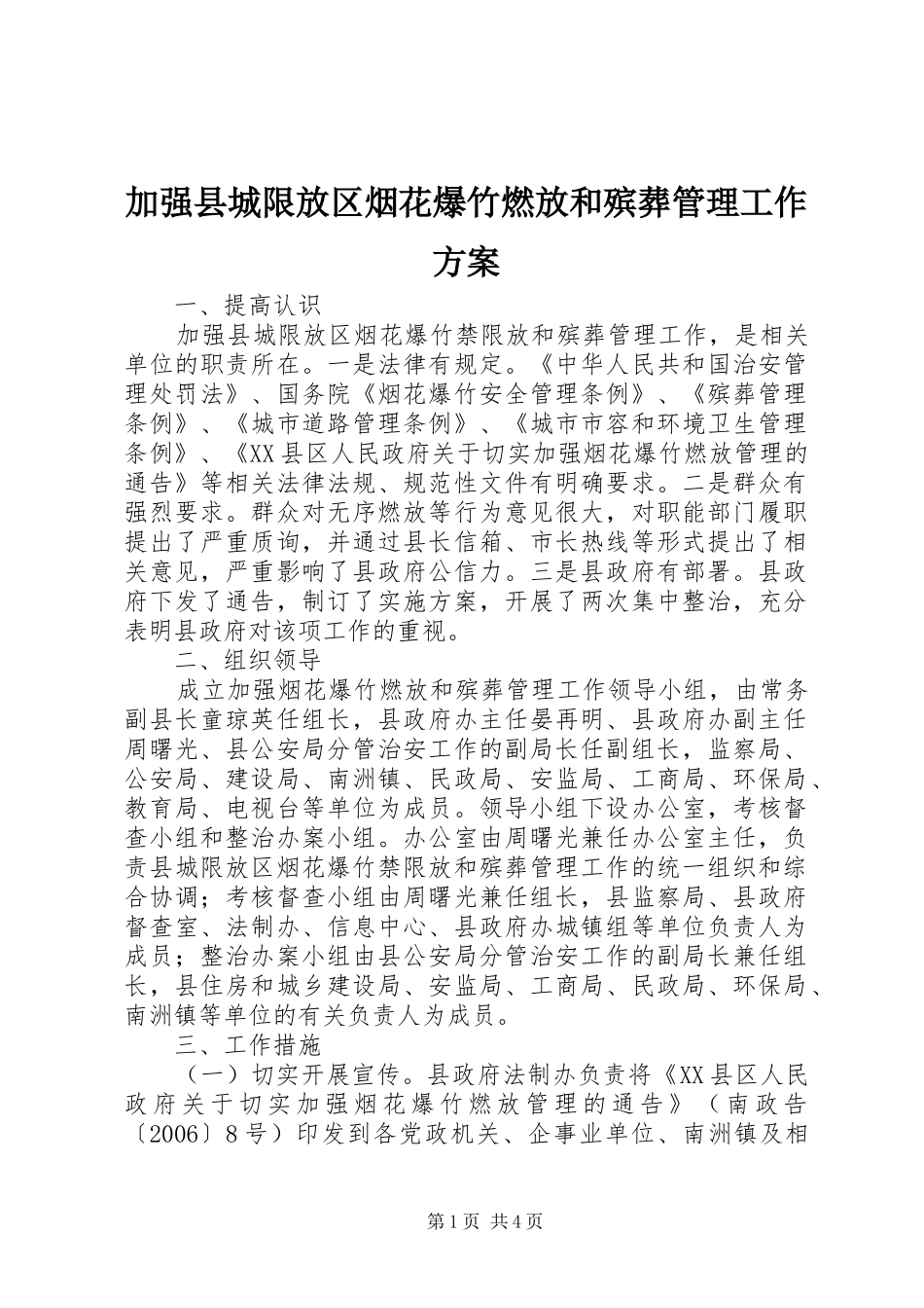 加强县城限放区烟花爆竹燃放和殡葬管理工作方案_第1页