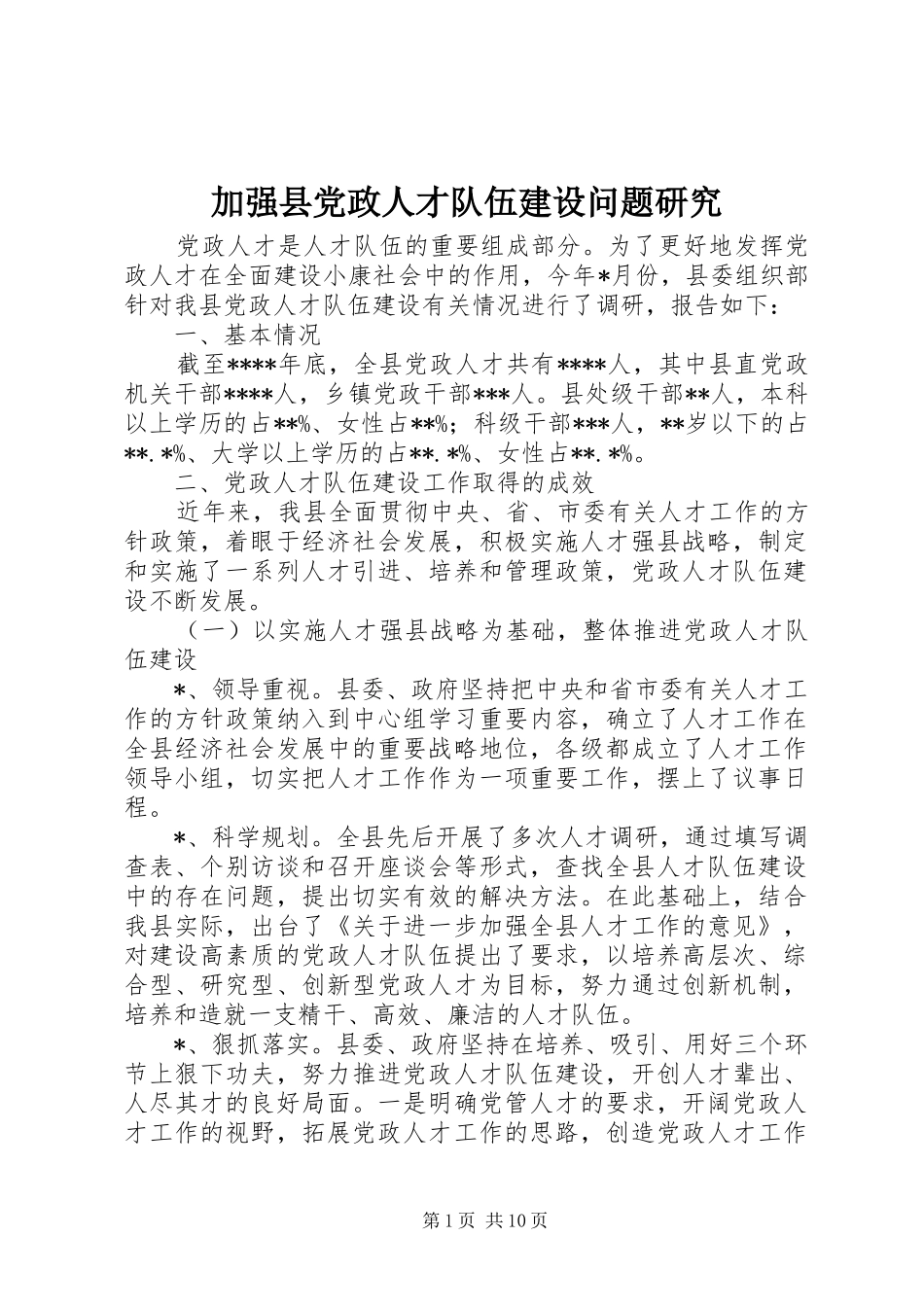 加强县党政人才队伍建设问题研究_第1页
