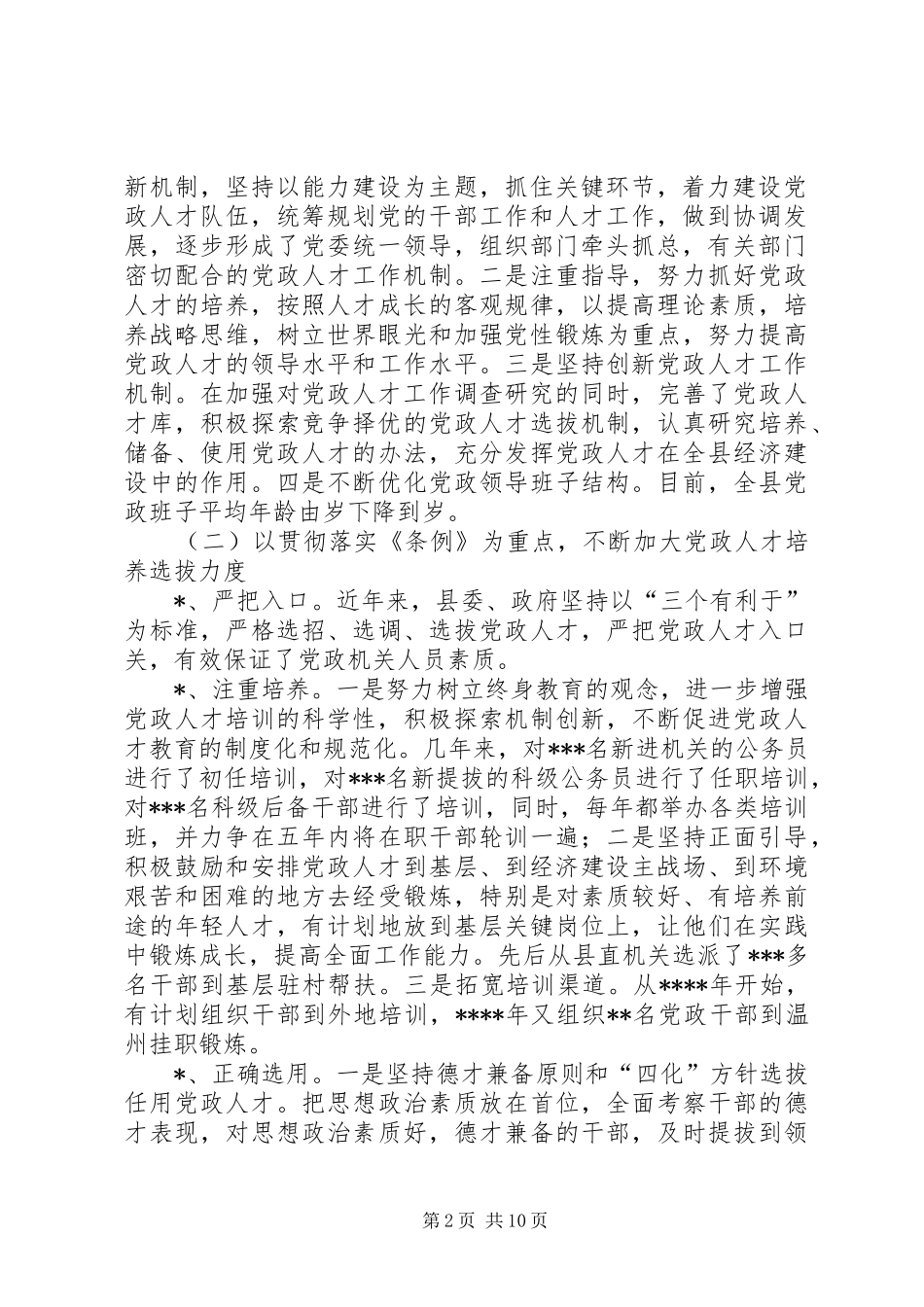 加强县党政人才队伍建设问题研究_第2页