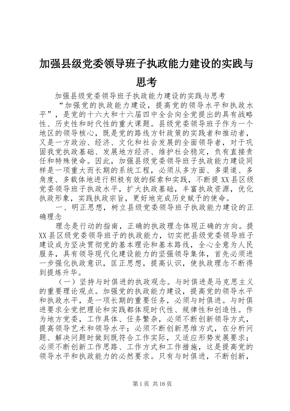 加强县级党委领导班子执政能力建设的实践与思考_第1页