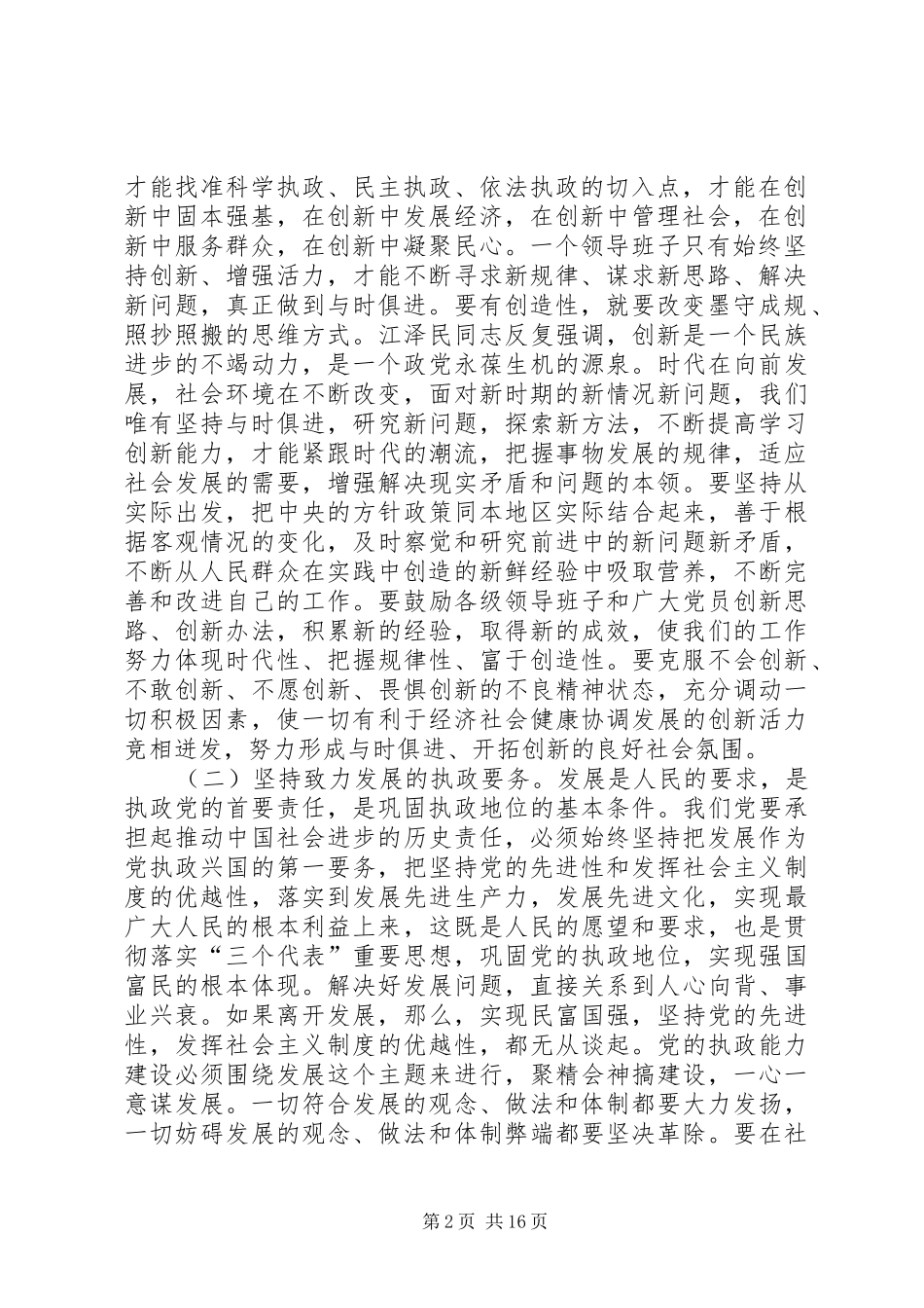 加强县级党委领导班子执政能力建设的实践与思考_第2页