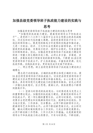 加强县级党委领导班子执政能力建设的实践与思考