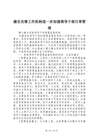 健全完善工作机制进一步加强领导干部日常管理