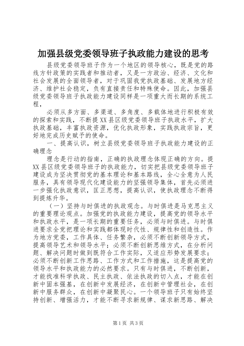 加强县级党委领导班子执政能力建设的思考_第1页