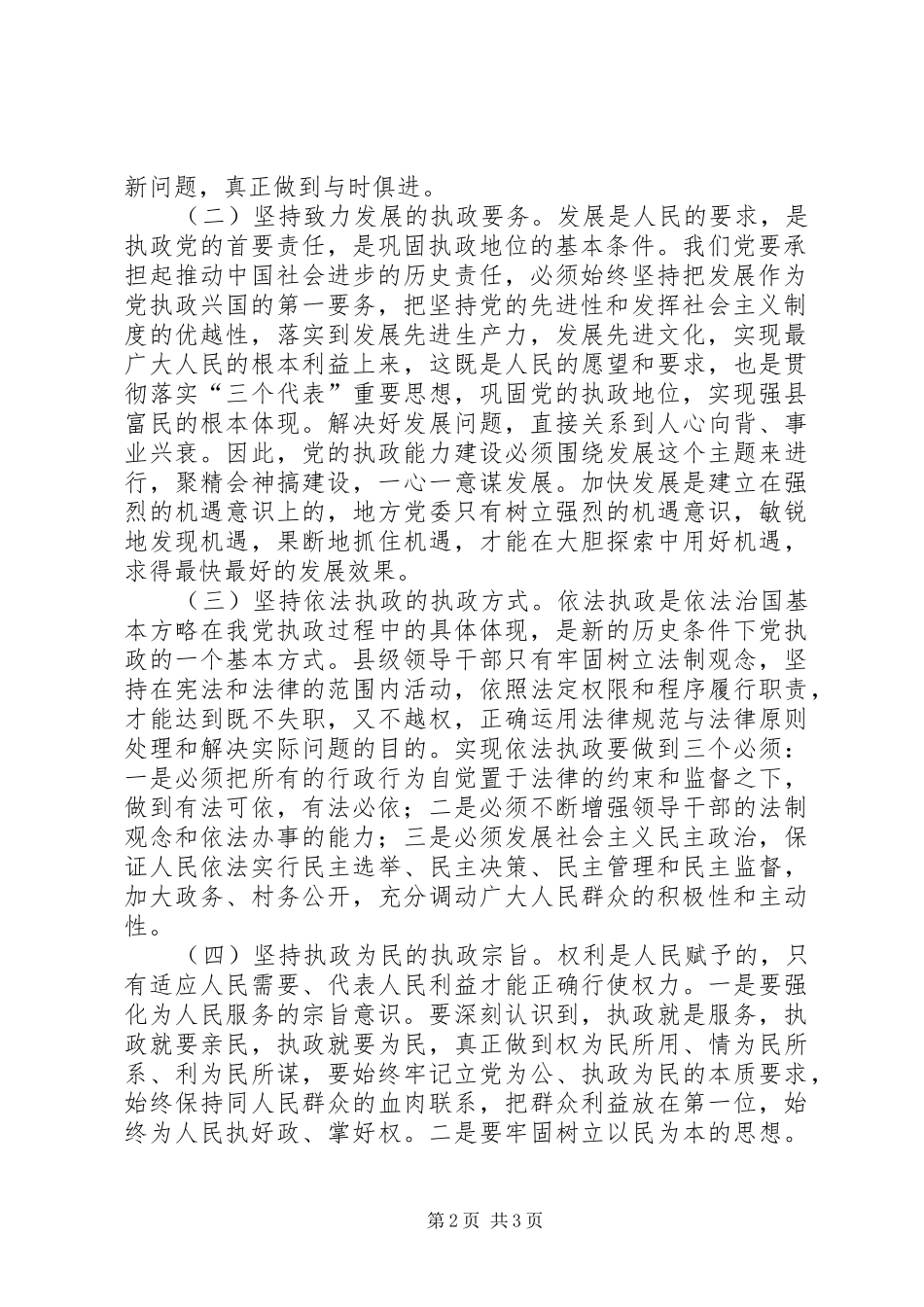 加强县级党委领导班子执政能力建设的思考_第2页