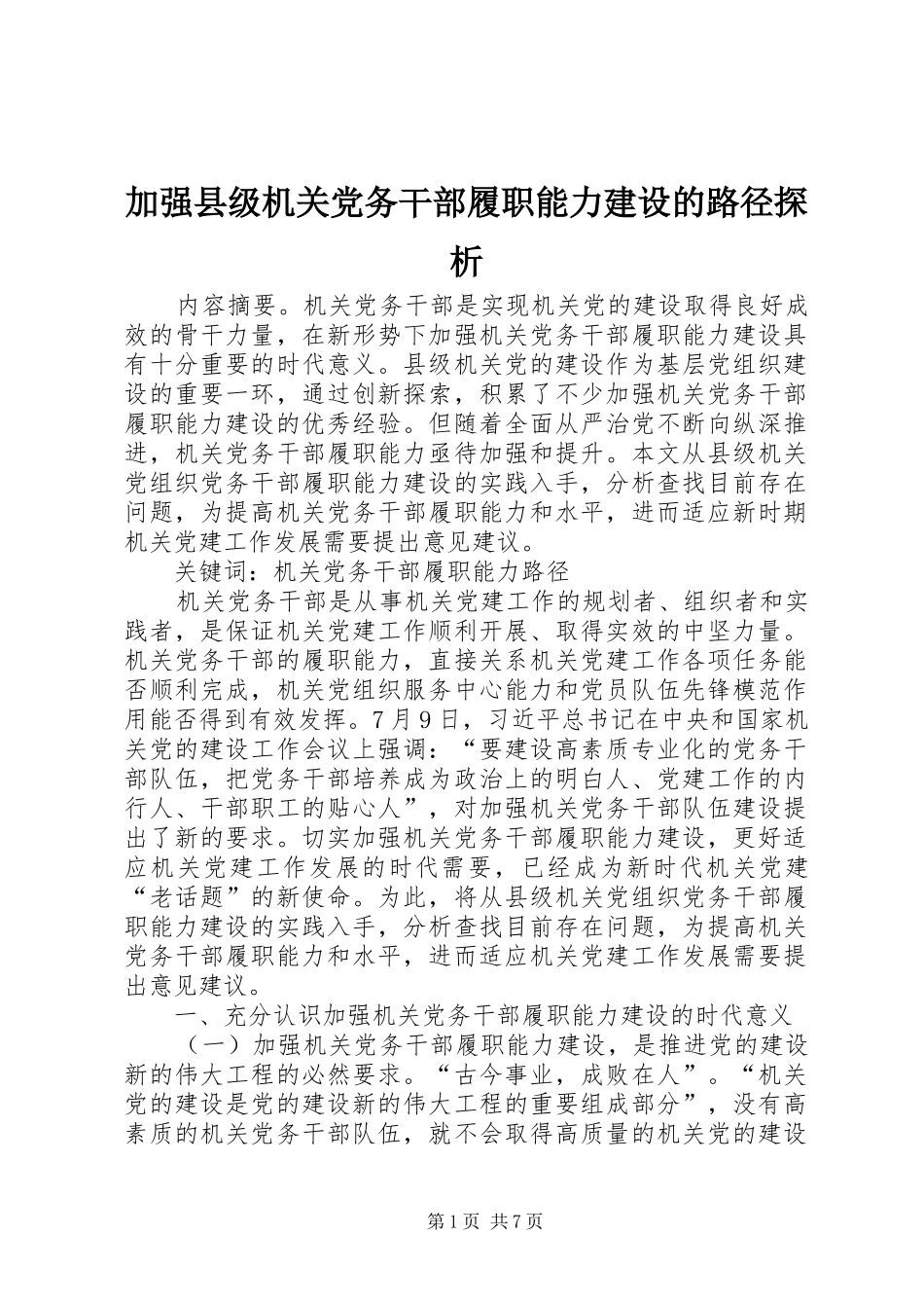 加强县级机关党务干部履职能力建设的路径探析_第1页