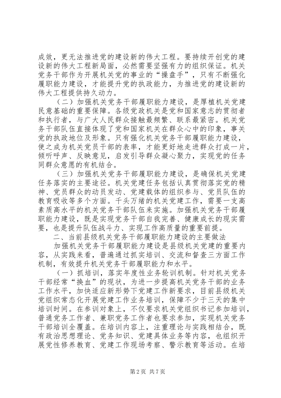 加强县级机关党务干部履职能力建设的路径探析_第2页