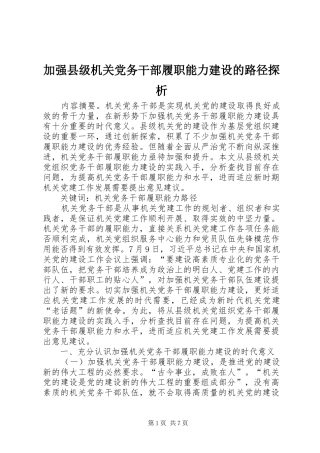 加强县级机关党务干部履职能力建设的路径探析