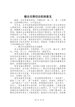 健全完善信访机制意见