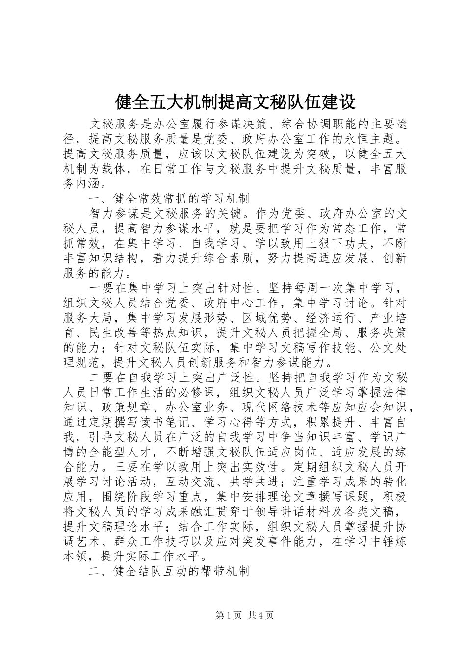 健全五大机制提高文秘队伍建设_第1页