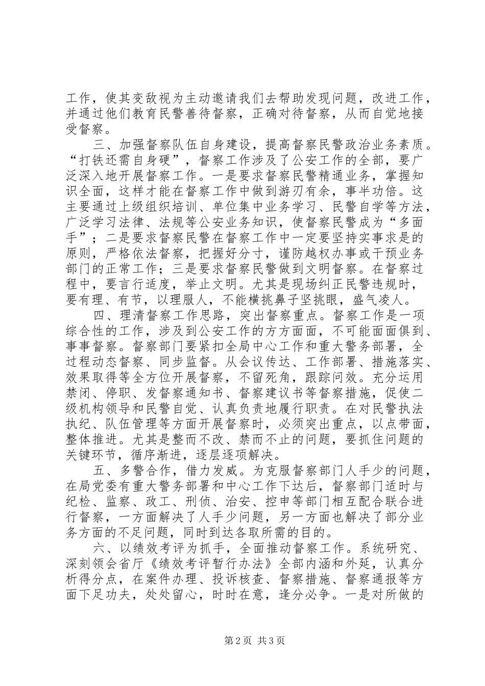 加强县级警务督察工作之我见_第2页