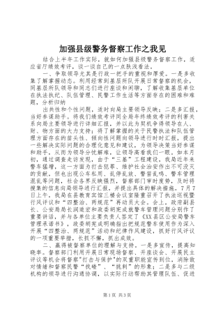 加强县级警务督察工作之我见