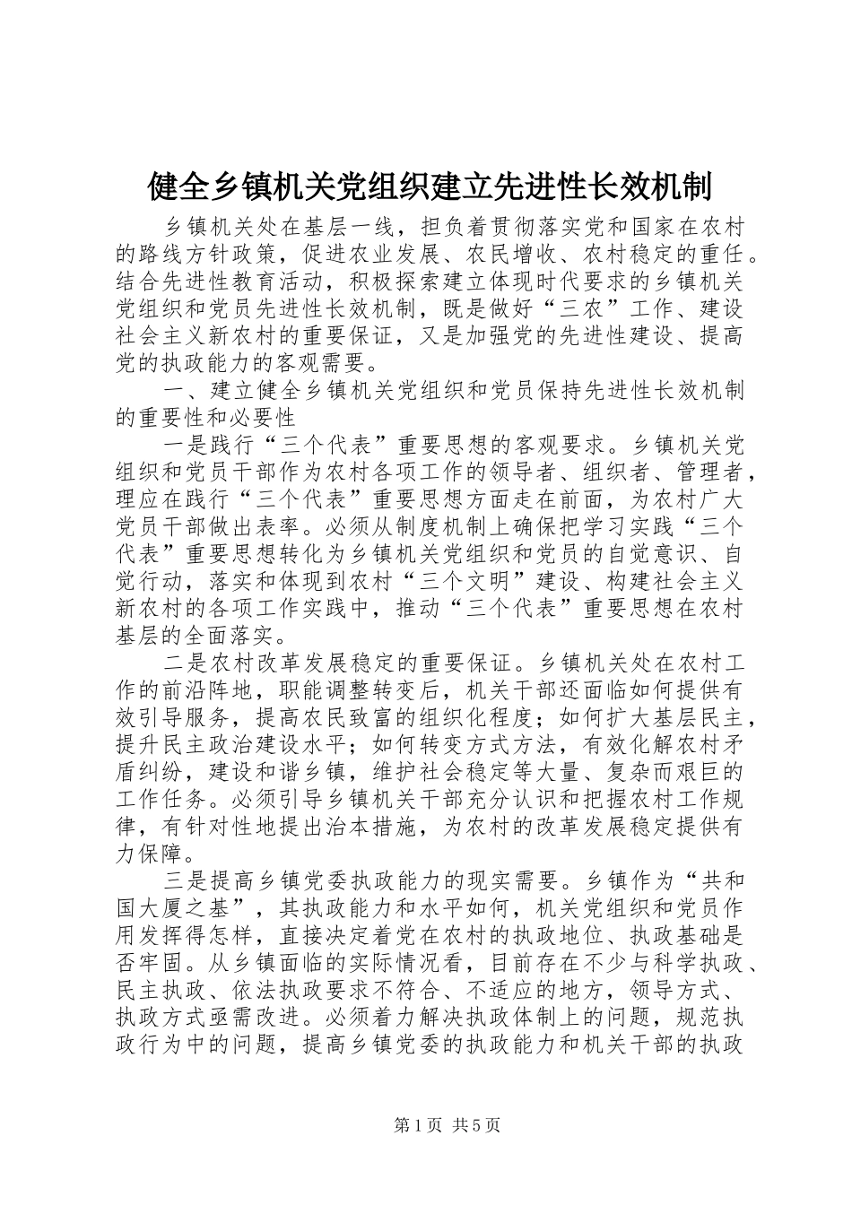 健全乡镇机关党组织建立先进性长效机制_第1页