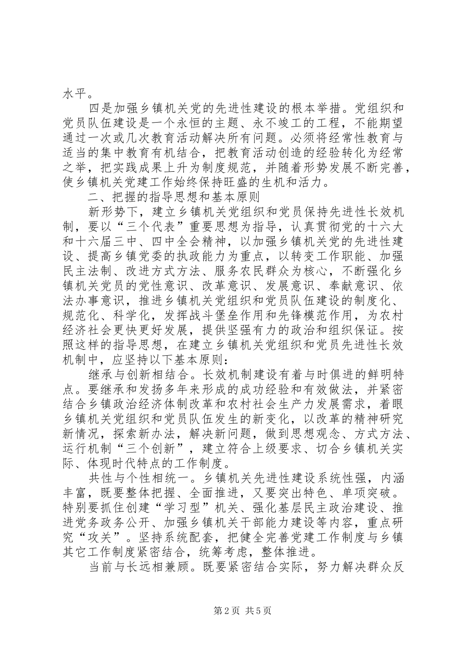健全乡镇机关党组织建立先进性长效机制_第2页